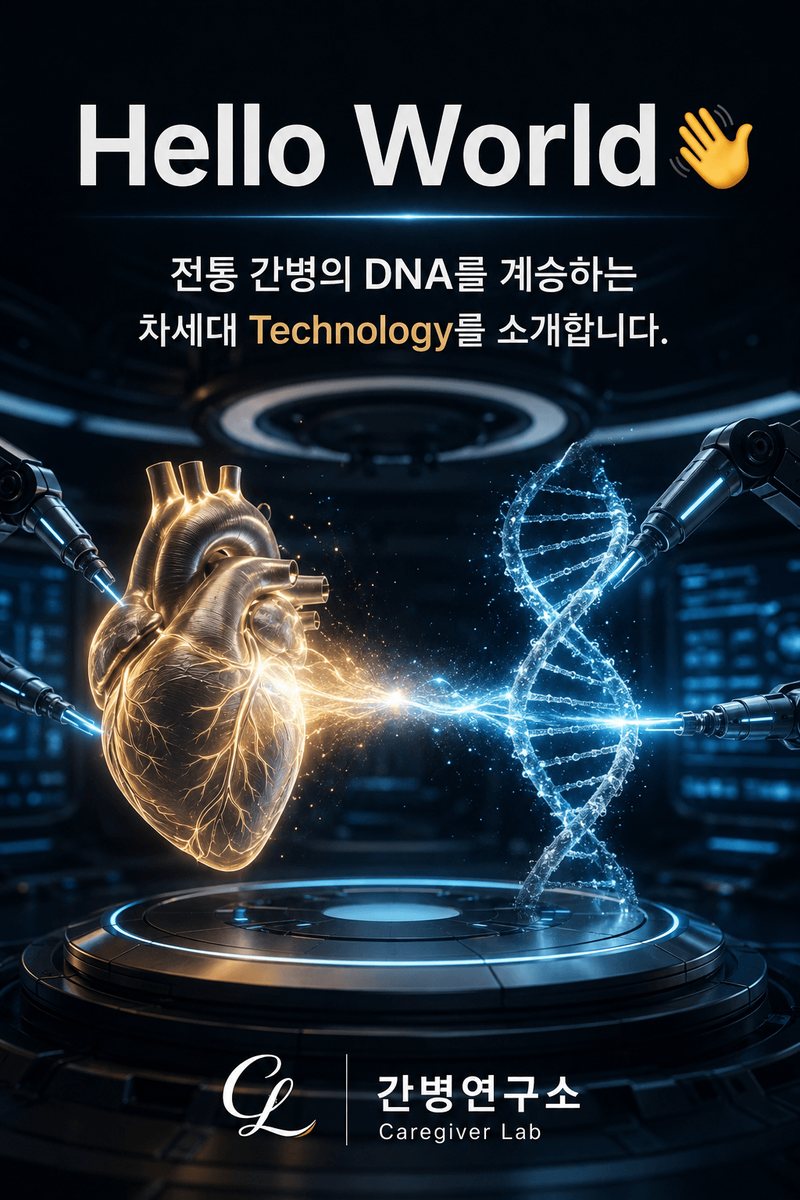 Hello World — 전통 간병의 DNA를 계승하는 차세대 기술을 소개합니다