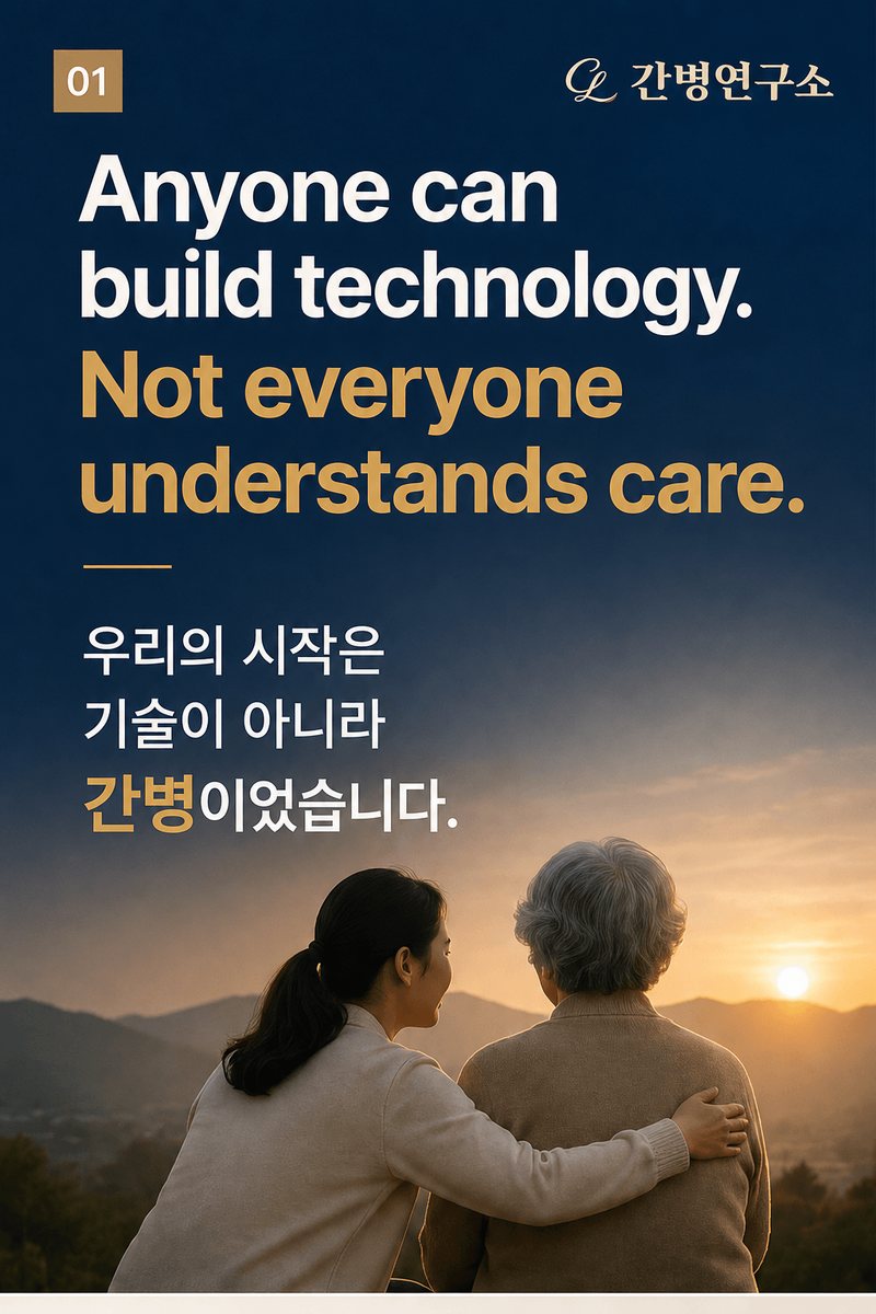 Anyone can build technology. Not everyone understands care — 우리의 시작은 기술이 아니라 간병이었습니다