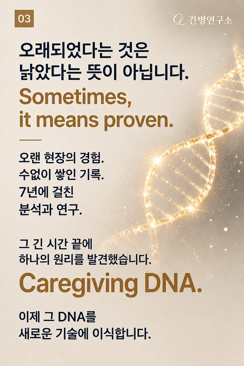 오래되었다는 것은 낡았다는 뜻이 아닙니다 — Caregiving DNA