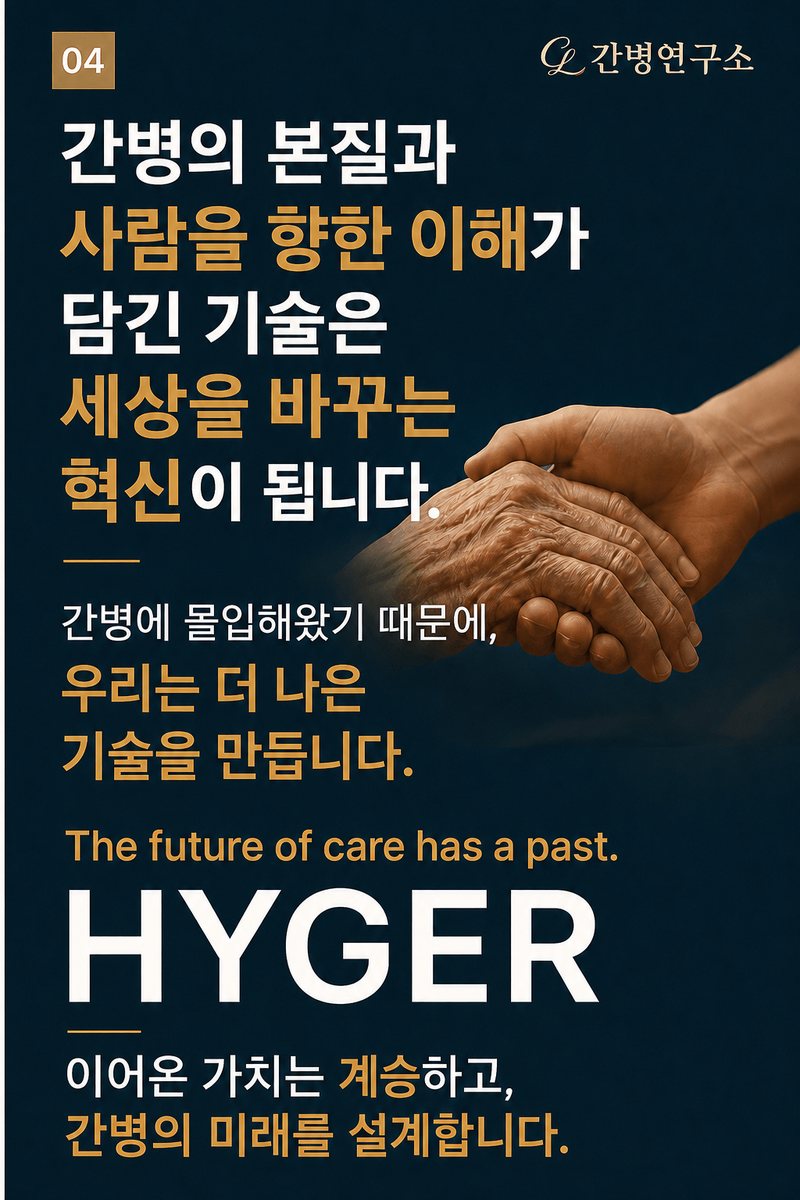 간병의 본질과 사람을 향한 이해가 담긴 기술은 세상을 바꾸는 혁신이 됩니다 — HYGER, The future of care has a past